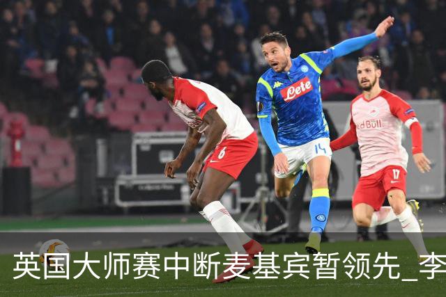 英国大师赛中断麦基宾暂领先 李昊桐周彦含开局不错