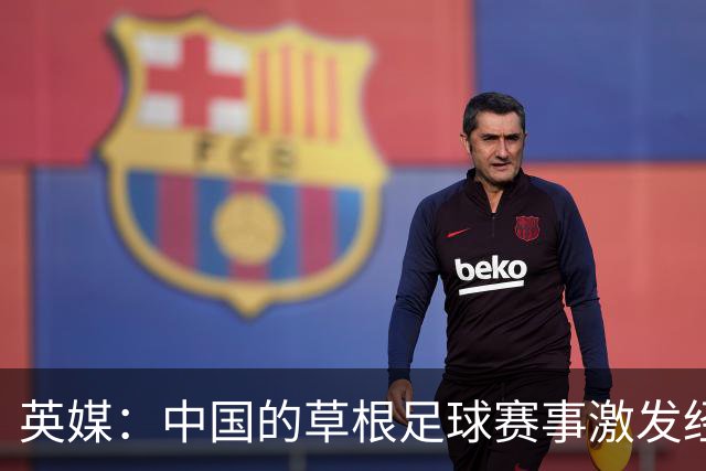 英媒：中国的草根足球赛事激发经济活力