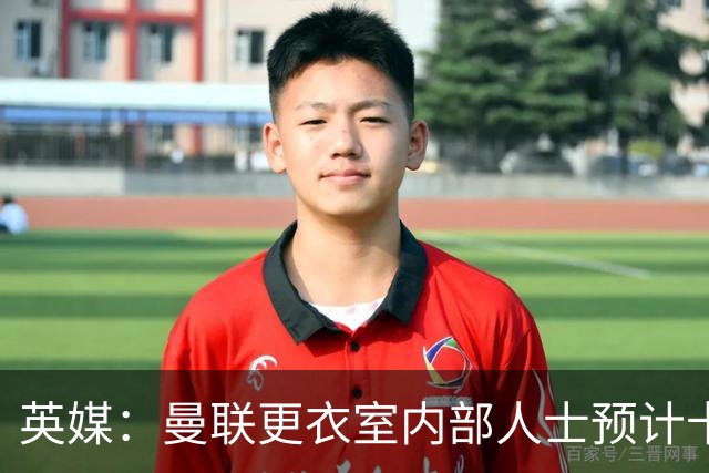 英媒：曼联更衣室内部人士预计卡里克将下课，高层尚未告知决定