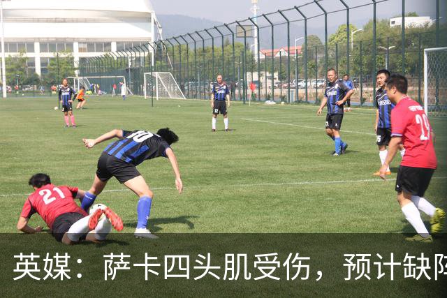 英媒：萨卡四头肌受伤，预计缺阵至少六周