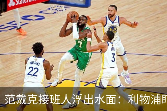 范戴克接班人浮出水面：利物浦盯上他，合同刚续约也不放弃