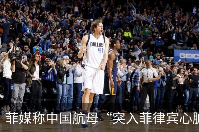 菲媒称中国航母“突入菲律宾心脏”，国防部答澎湃：“有关方不要自己给自己加戏”