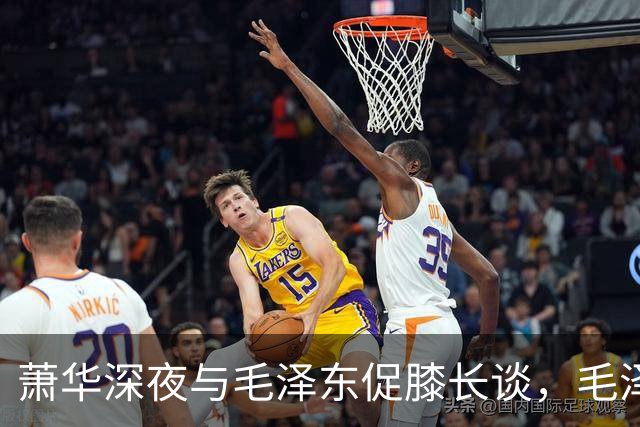 萧华深夜与毛泽东促膝长谈，毛泽东忽然沉重说道：你我命中都犯杀气！