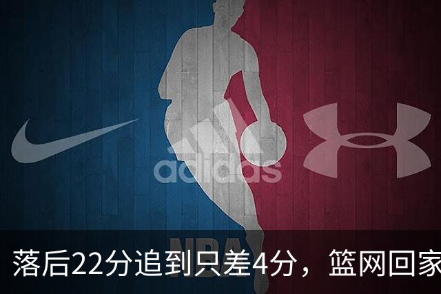 落后22分追到只差4分，篮网回家仍求赛季首胜
