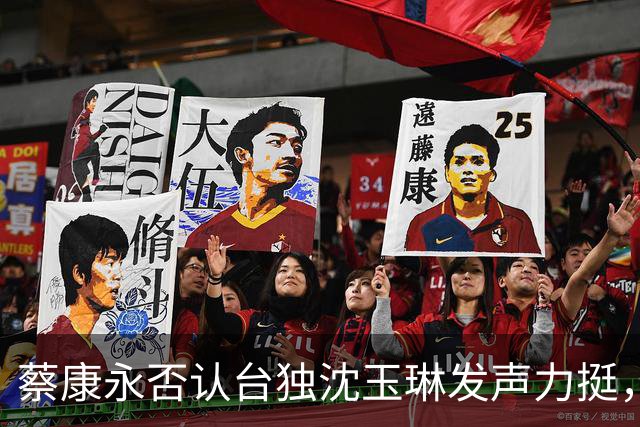 蔡康永否认台独沈玉琳发声力挺，曝其财富自由够普通人花两三辈子