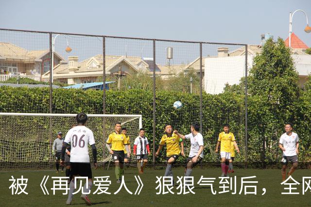 被《再见爱人》狠狠气到后，全网期待的芒果《再见朋友》开播就赢麻了