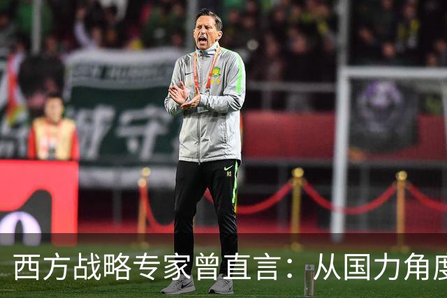 西方战略专家曾直言：从国力角度来讲，中国领土恐怕最终会全收回