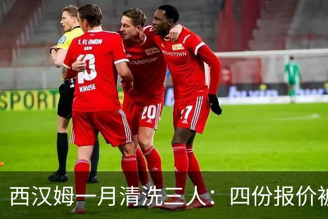 西汉姆一月清洗三人：四份报价被拒后，阿尔瓦雷斯去留再起波澜