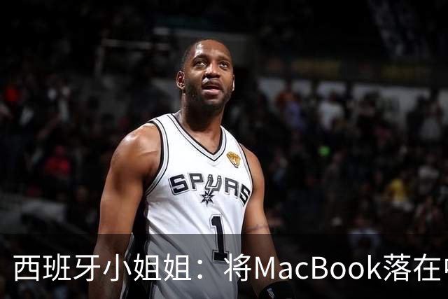 西班牙小姐姐：将MacBook落在中国咖啡馆，没丢，但她的天塌了！