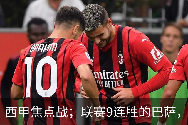 西甲焦点战；联赛9连胜的巴萨，刚被大巴黎打醒就要拿皇马撒气？这国家德比火药味拉满了！
