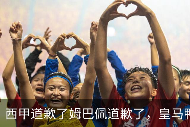 西甲道歉了姆巴佩道歉了，皇马鸭子嘴硬，中国赞助商合作照常