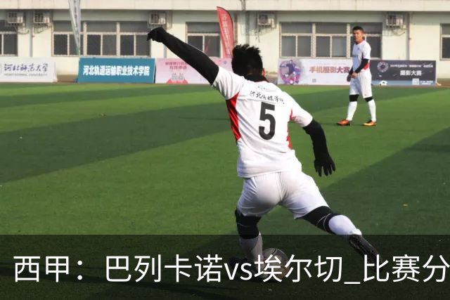 西甲：巴列卡诺vs埃尔切 比赛分析