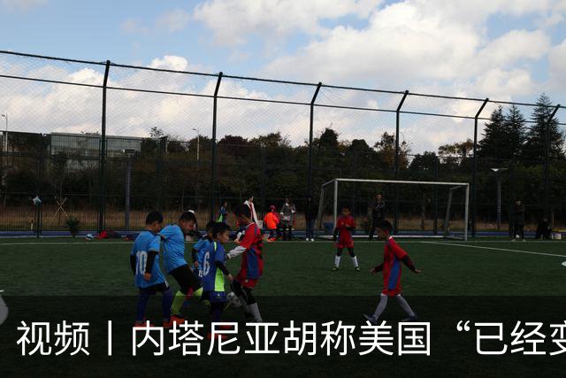 视频丨内塔尼亚胡称美国“已经变了”