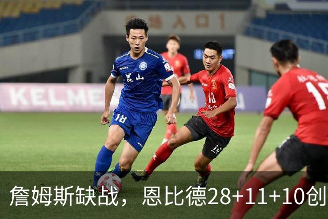 詹姆斯缺战，恩比德28+11+10创纪录，76人豪取3连胜！布朗高效