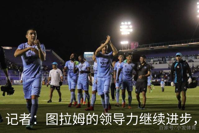 记者：图拉姆的领导力继续进步，劳塔罗不在时他就是领头人