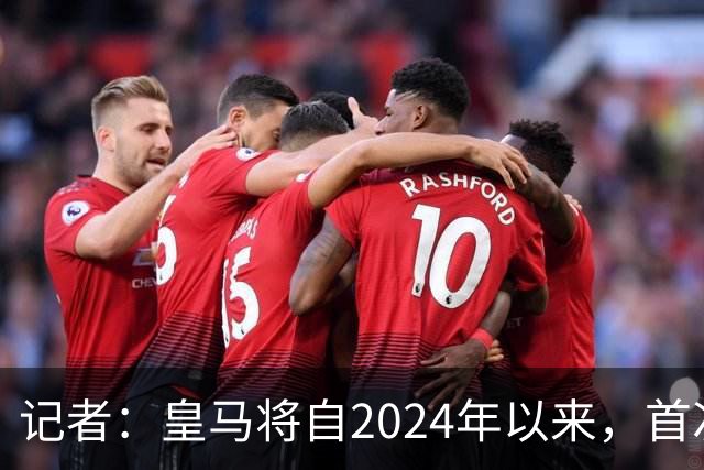 记者：皇马将自2024年以来，首次出席金球奖颁奖典礼