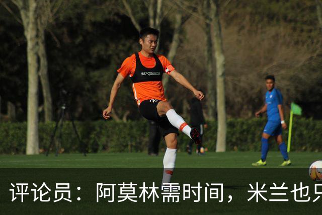 评论员：阿莫林需时间，米兰也只落后国米4分
