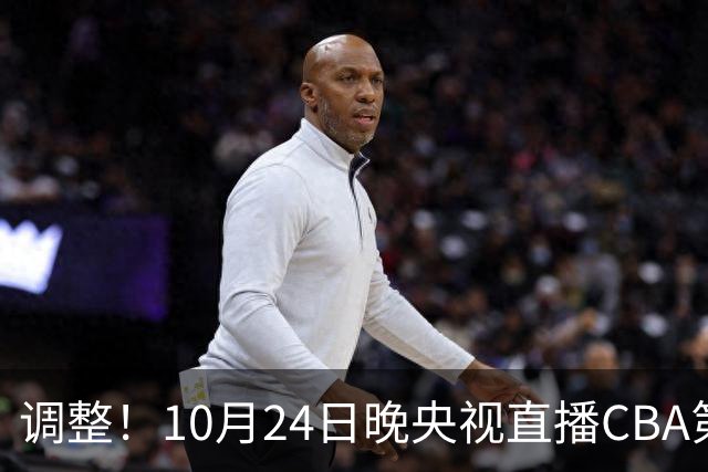 调整！10月24日晚央视直播CBA第4轮有变，广东男篮主场迎战宁波，徐杰阿祖布克才是真考题