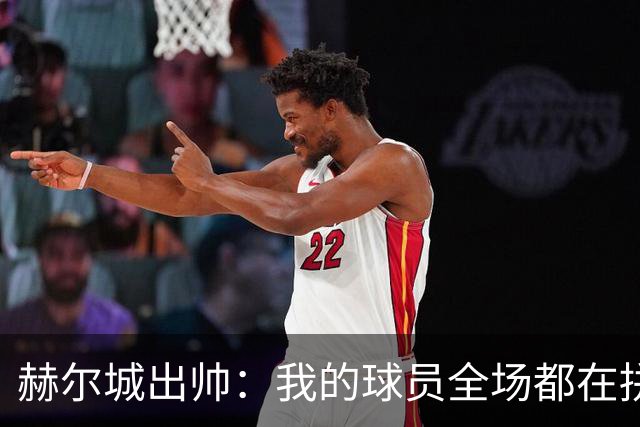 赫尔城出帅：我的球员全场都在拼尽全力，我们能在英超竞争