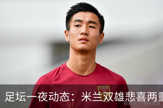 足坛一夜动态：米兰双雄悲喜两重天，曼城复仇海鸥，利物浦淘汰切尔西
