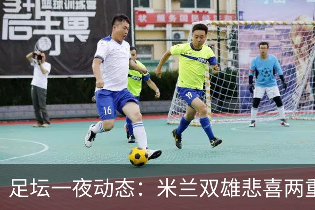 足坛一夜动态：米兰双雄悲喜两重天，曼城复仇，利物浦淘汰切尔西