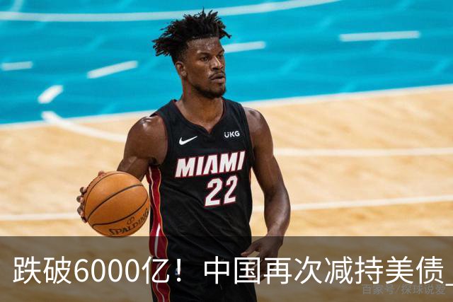 跌破6000亿！中国再次减持美债 美财长顾问：别让人民币与黄金连