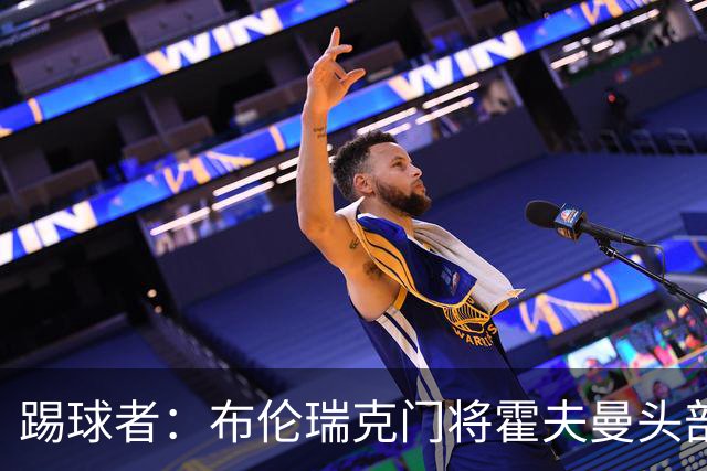 踢球者：布伦瑞克门将霍夫曼头部受伤无大碍，或本周恢复合练