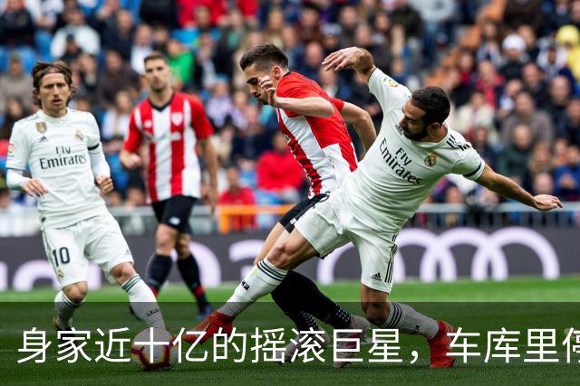 身家近十亿的摇滚巨星，车库里停着一台英国SUV