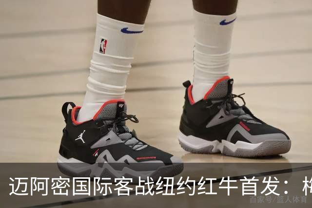 迈阿密国际客战纽约红牛首发：梅西替补，苏牙卡塞米罗德保罗先发