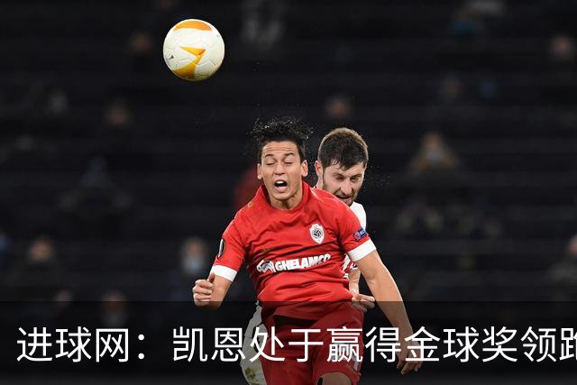 进球网：凯恩处于赢得金球奖领跑位置，亚马尔紧随其后