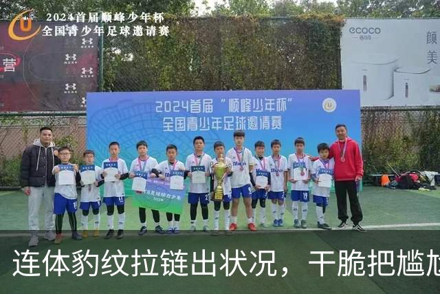 连体豹纹拉链出状况，干脆把尴尬变坦白