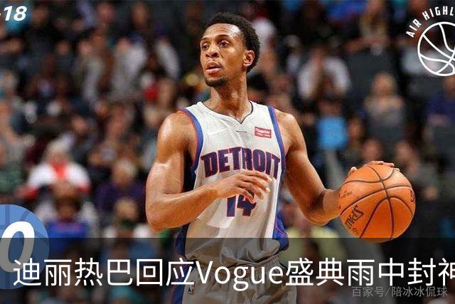 迪丽热巴回应Vogue盛典雨中封神名场面，完成本分工作罢了