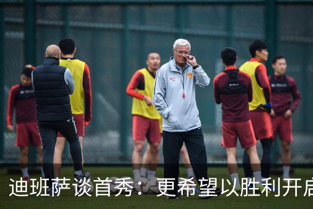 迪班萨谈首秀：更希望以胜利开启生涯 但无论如何这场都很特别