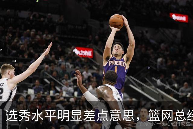 选秀水平明显差点意思，篮网总经理干了10年也没选到可靠的基石？