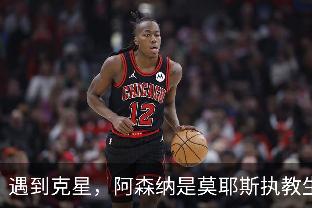 遇到克星，阿森纳是莫耶斯执教生涯输球场次并列最多的对手
