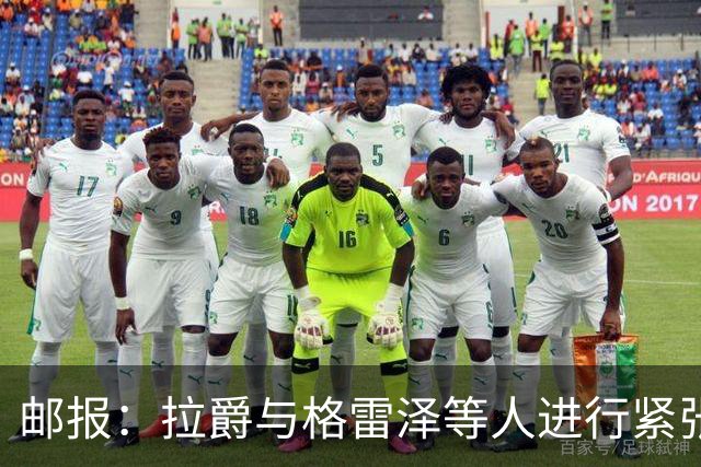 邮报：拉爵与格雷泽等人进行紧张会谈