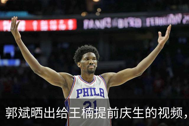 郭斌晒出给王楠提前庆生的视频，王楠戴昂贵帝王绿手镯和名表