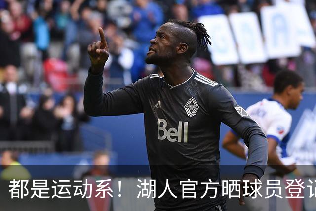 都是运动系！湖人官方晒球员登记照：布朗尼、凯斯勒在列