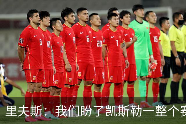 里夫斯：我们盼了凯斯勒一整个赛季 他总是主动去防对面最强球员