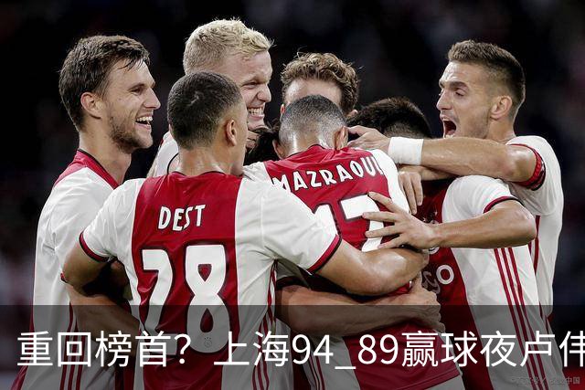 重回榜首？上海94 89赢球夜卢伟偏不夸古德温30+11，反手把拉塞尔和麦基的防守底裤当众扯了下来