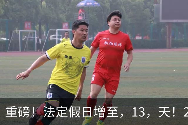 重磅！法定假日增至，13，天！2027，放假推演出炉，调休安排一目了然