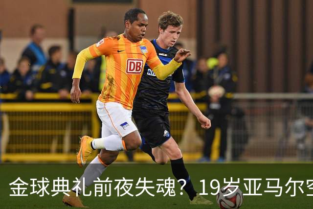 金球典礼前夜失魂？19岁亚马尔空门踢偏！离谱25次丢球权，他把亚马尔最习惯的节奏，一寸寸堵死在诺坎普