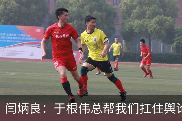 闫炳良：于根伟总帮我们扛住舆论压力 让我们放开踢 输了责任在他
