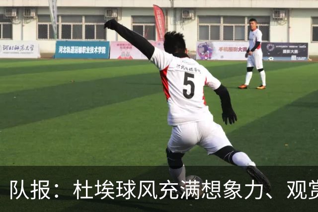 队报：杜埃球风充满想象力、观赏性极强、唯一短板在于状态稳定性