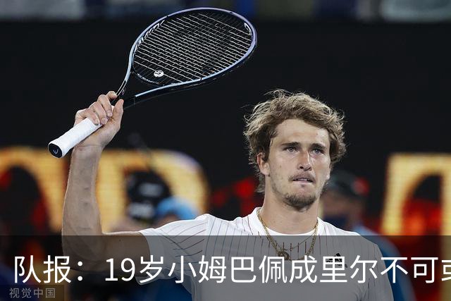队报：19岁小姆巴佩成里尔不可或缺之人，对摩纳哥他是唯一亮点