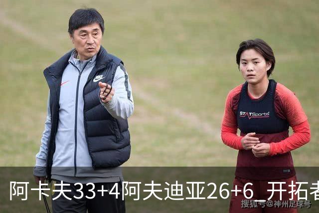 阿卡夫33+4阿夫迪亚26+6 开拓者战胜国王喜迎连胜