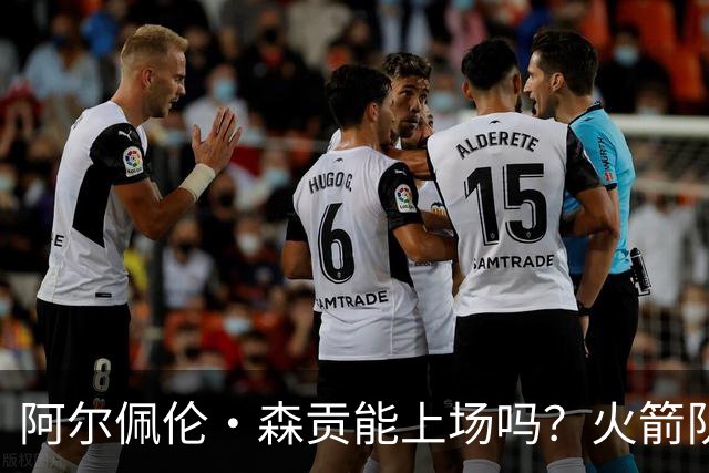 阿尔佩伦·森贡能上场吗？火箭队对阵独行侠队的NBA杯伤病报告