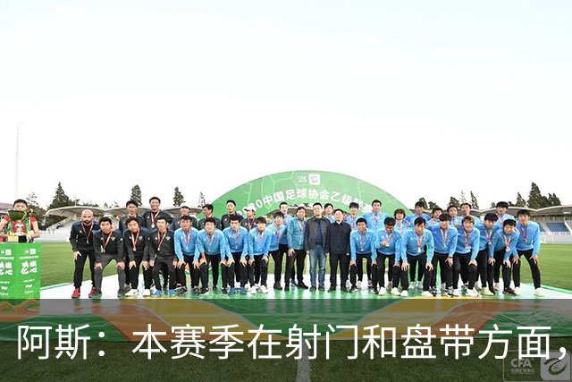 阿斯：本赛季在射门和盘带方面，迪奥曼德明显优于维尼修斯
