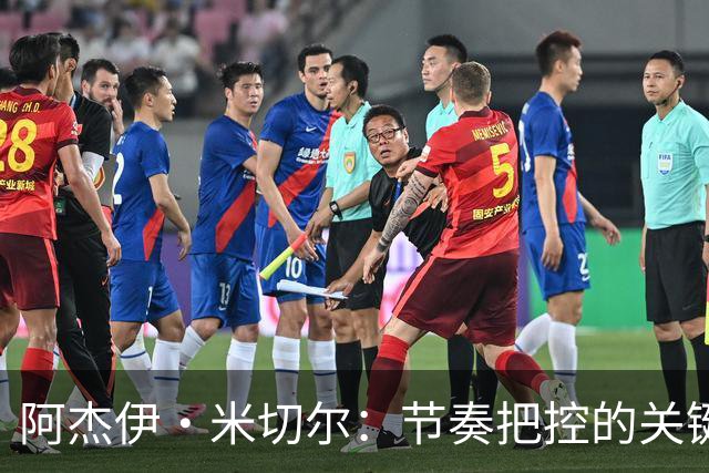 阿杰伊·米切尔：节奏把控的关键是能够变速 我能向亚历山大学习