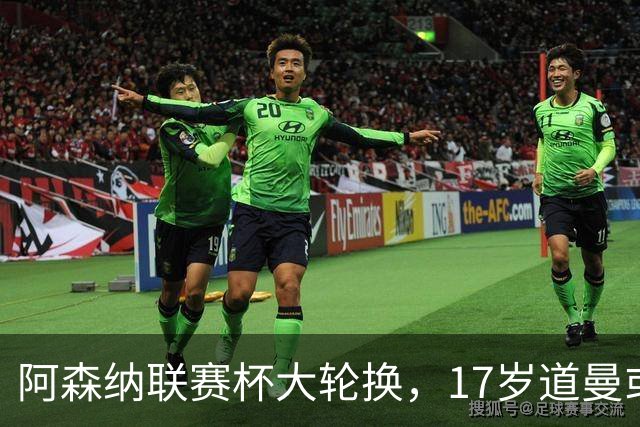 阿森纳联赛杯大轮换，17岁道曼或首发战弗利特伍德